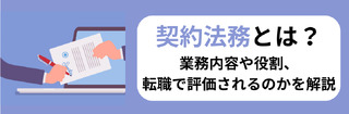 契約法務とは？業務内容や役割、転職で評価されるのかを解説