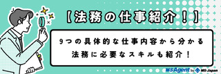 【法務の仕事紹介！】9つの具体的な仕事内容から分かる法務に必要なスキルも紹介！