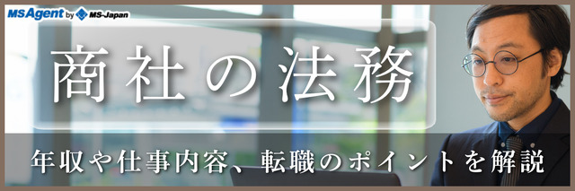 商社の法務｜年収や仕事内容、転職のポイントを解説