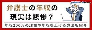 弁護士の年収の現実は悲惨？年収200万の理由や年収を上げる方法も紹介