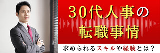 30代人事の転職事情。求められるスキルや経験とは？