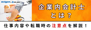 企業内会計士とは？仕事内容や転職時の注意点を解説！