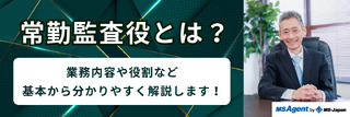 常勤監査役とは？業務内容や役割など、基本から分かりやすく解説します！