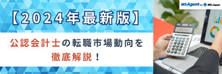 【2024年最新版】公認会計士の転職市場動向を徹底解説！