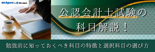 公認会計士試験の科目解説！勉強前に知っておくべき科目の特徴と選択科目の選び方