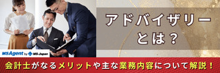 アドバイザリーとは？会計士がなるメリットや主な業務内容について解説！