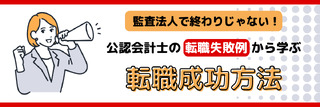 監査法人で終わりじゃない!公認会計士の転職失敗例から学ぶ転職成功方法