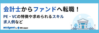 会計士からファンドへ転職！PE・VCの特徴や求められるスキル、求人例など