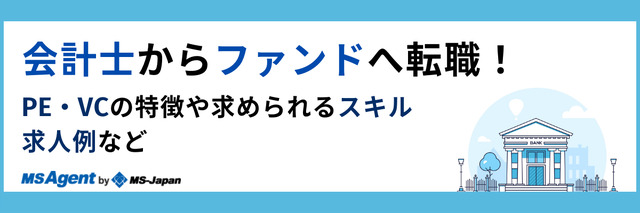 会計士からファンドへ転職！PE・VCの特徴や求められるスキル、求人例など