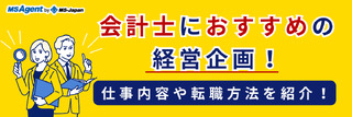 会計士におすすめの経営企画！仕事内容や転職方法を紹介！