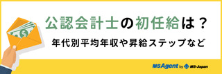 公認会計士の初任給は？年代別平均年収や昇給ステップなど