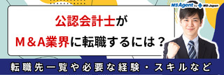公認会計士がM＆A業界に転職するには？転職先一覧や必要な経験・スキルなど