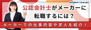 公認会計士がメーカーに転職するには？メーカーでの仕事内容や求人を紹介！