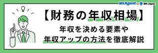【財務の年収相場】年収を決める要素や年収アップの方法を徹底解説