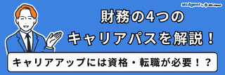 財務の4つのキャリアパスを解説！キャリアアップには資格・転職が必要!?