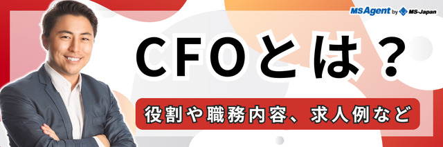 CFOとは？役割や職務内容、求人例など