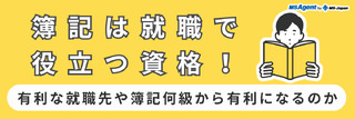 簿記は就職で役立つ資格！有利な就職先や簿記何級から有利になるのか？
