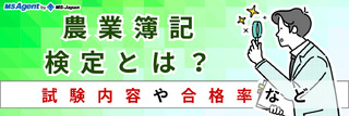 農業簿記検定とは？試験内容や合格率など