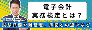 電子会計実務検定とは？試験概要や難易度、簿記との違いなど