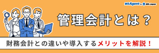 管理会計とは？財務会計との違いや導入するメリットを解説！