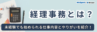 経理事務とは？未経験でも始められる仕事内容とやりがいを紹介！