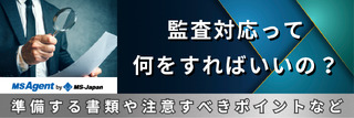 監査対応って何をすればいいの？準備する書類や注意すべきポイントなど