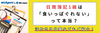 日商簿記1級は「食いっぱぐれない」って本当？活かせる仕事などもご紹介！