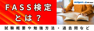 FASS検定とは？試験概要や勉強方法・過去問 など