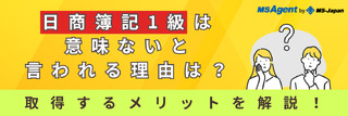 日商簿記1級は意味ないと言われる理由は？取得するメリットを解説！