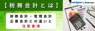【税務会計とは】財務会計・管理会計・企業会計との違いと注意事項