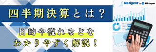四半期決算とは？目的や流れなどをわかりやすく解説！