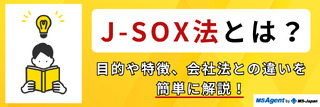 J-SOX法とは？目的や特徴、会社法との違いを簡単に解説！