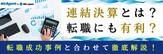 連結決算とは？転職にも有利？転職成功事例と合わせて徹底解説！