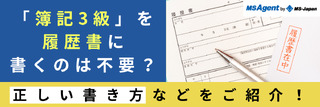 「簿記3級」を履歴書に書くのは不要？正しい書き方などをご紹介！