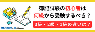 簿記試験の初心者は何級から受験するべき？3級・2級・1級の違いは？