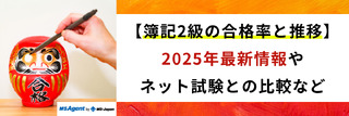 【簿記2級の合格率と推移】2025年最新情報やネット試験との比較など