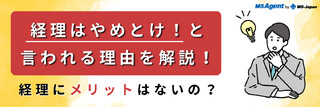 経理はやめとけ！と言われる理由を解説！経理にメリットはないの？