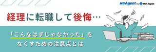 経理に転職して後悔…「こんなはずじゃなかった」をなくすための注意点とは