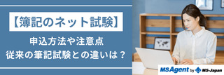 【簿記のネット試験】申込方法や注意点、従来の筆記試験との違いは？