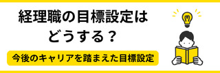 経理職の目標設定はどうする?今後のキャリアを踏まえた目標設定