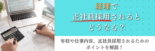 経理で正社員採用されるとどうなる？年収や仕事内容、正社員採用されるためのポイントを解説！
