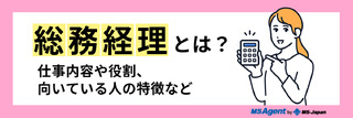 総務経理とは？仕事内容や役割、向いている人の特徴など