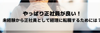 やっぱり正社員が良い！未経験から正社員として経理に転職するためには？