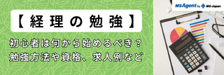 【経理の勉強】初心者は何から始めるべき？勉強方法や資格、求人例など