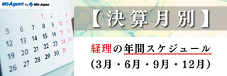 【決算月別】経理の年間スケジュール（3月・6月・9月・12月）