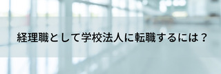 経理職として学校法人に転職するには？