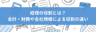 経理の役割とは？会計・財務や会社規模による役割の違い