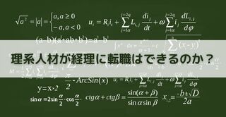 理系人材が経理に転職はできるのか？