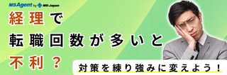 経理で転職回数が多いと不利？対策を練り強みに変えよう！