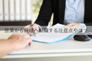 営業から経理へ転職はできるのか？キャリアチェンジの注意点やコツ